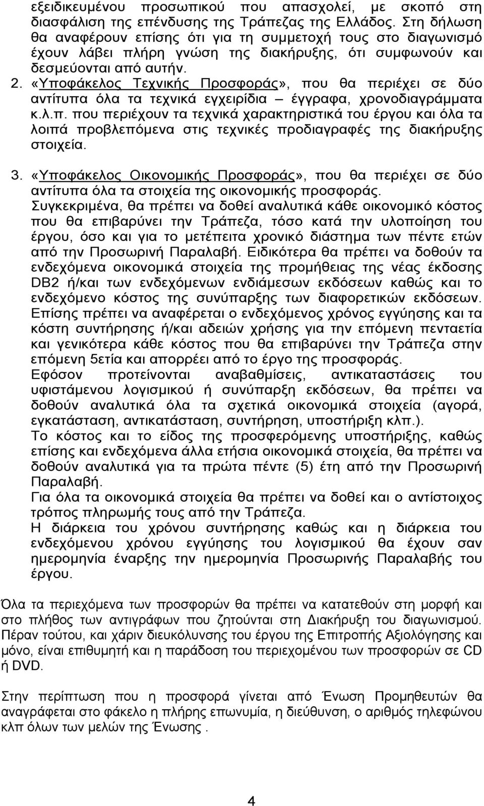 «Υποφάκελος Τεχνικής Προσφοράς», που θα περιέχει σε δύο αντίτυπα όλα τα τεχνικά εγχειρίδια έγγραφα, χρονοδιαγράμματα κ.λ.π. που περιέχουν τα τεχνικά χαρακτηριστικά του έργου και όλα τα λοιπά προβλεπόμενα στις τεχνικές προδιαγραφές της διακήρυξης στοιχεία.