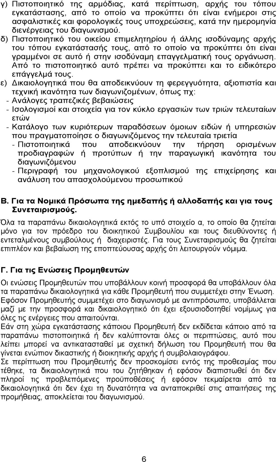 δ) Πιστοποιητικό του οικείου επιμελητηρίου ή άλλης ισοδύναμης αρχής του τόπου εγκατάστασής τους, από το οποίο να προκύπτει ότι είναι γραμμένοι σε αυτό ή στην ισοδύναμη επαγγελματική τους οργάνωση.