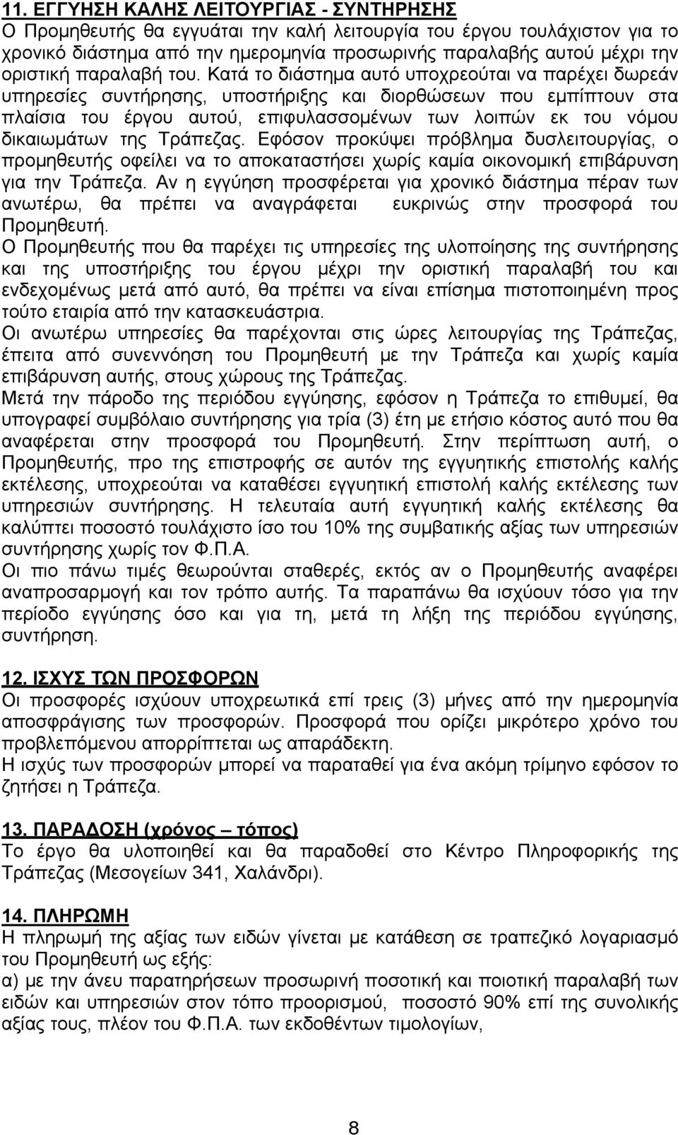 Κατά το διάστημα αυτό υποχρεούται να παρέχει δωρεάν υπηρεσίες συντήρησης, υποστήριξης και διορθώσεων που εμπίπτουν στα πλαίσια του έργου αυτού, επιφυλασσομένων των λοιπών εκ του νόμου δικαιωμάτων της