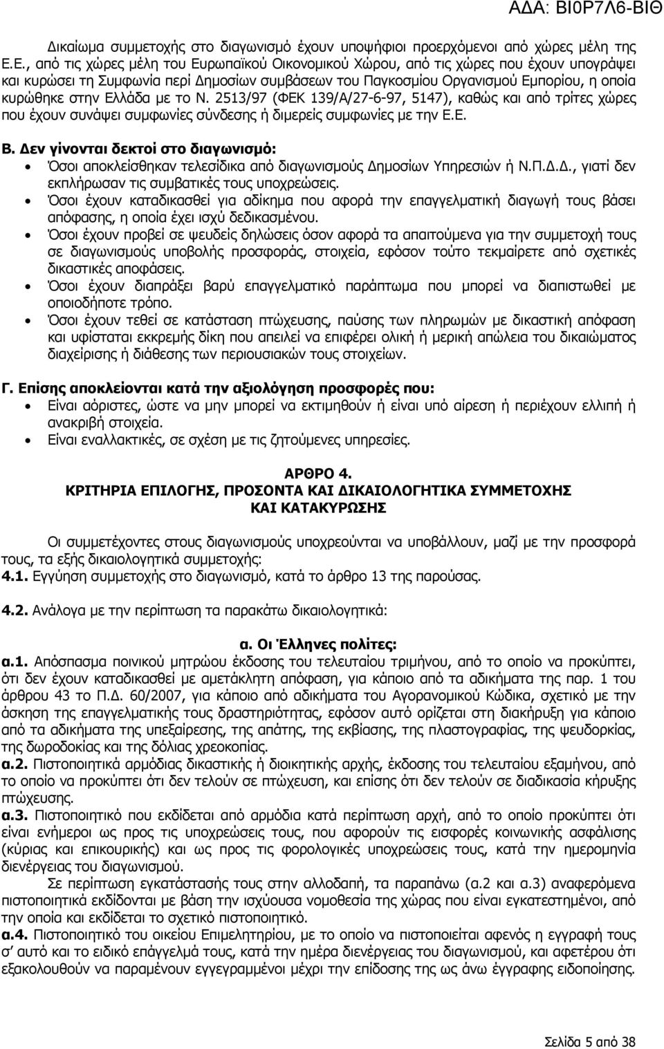 Ελλάδα µε το Ν. 2513/97 (ΦΕΚ 139/Α/27-6-97, 5147), καθώς και από τρίτες χώρες που έχουν συνάψει συµφωνίες σύνδεσης ή διµερείς συµφωνίες µε την Ε.Ε. Β.