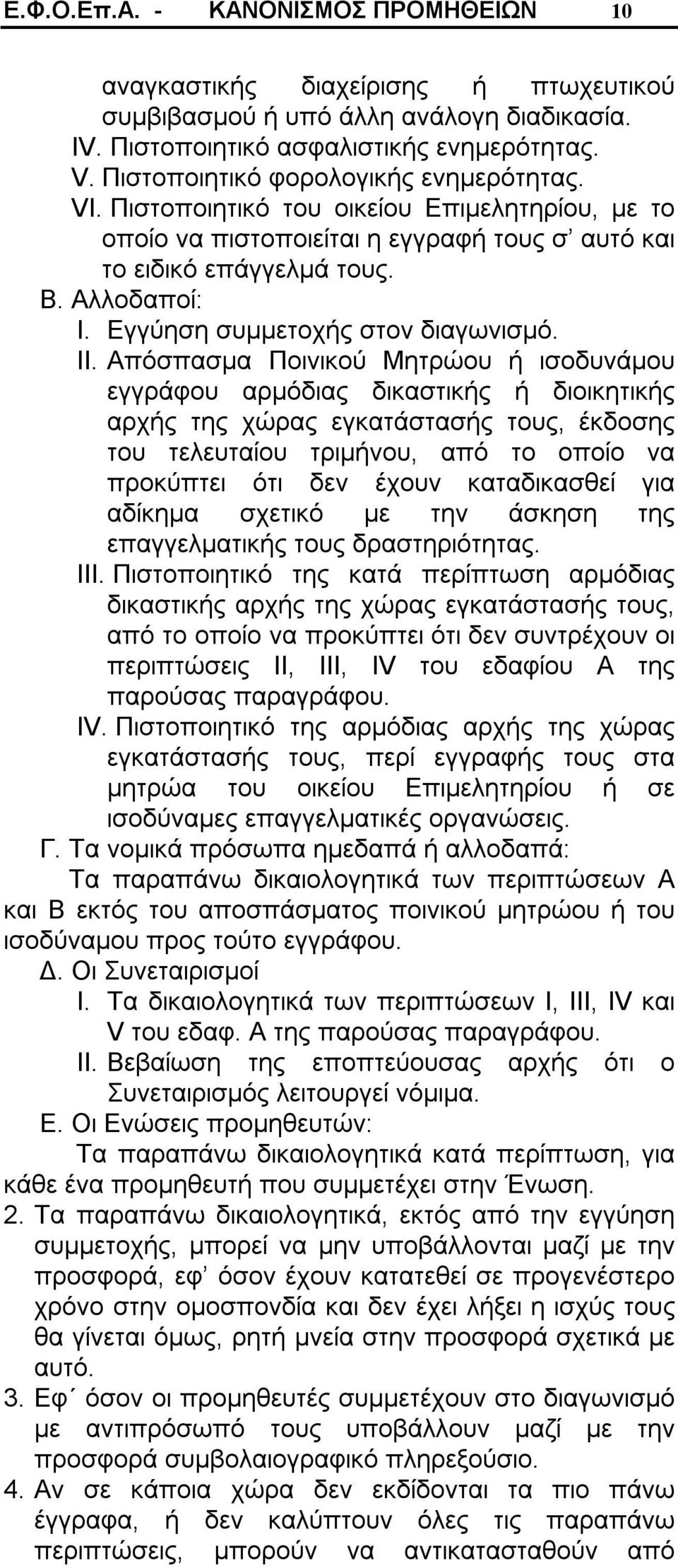 Εγγύηση συμμετοχής στον διαγωνισμό. II.