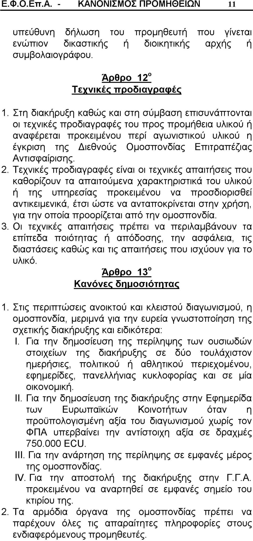 Αντισφαίρισης. 2.