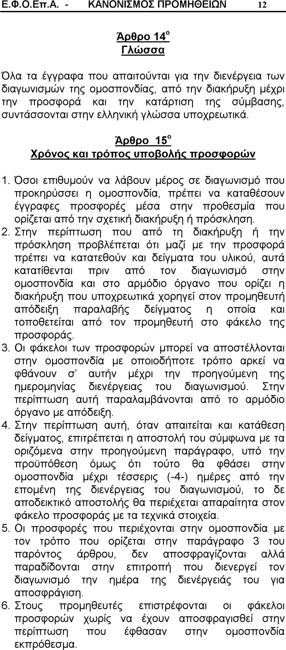 συντάσσονται στην ελληνική γλώσσα υποχρεωτικά. Άρθρο 15 ο Χρόνος και τρόπος υποβολής προσφορών 1.