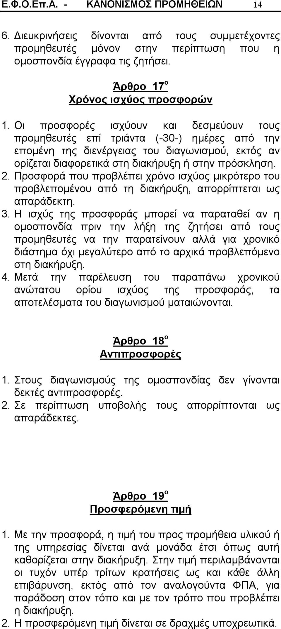 Προσφορά που προβλέπει χρόνο ισχύος μικρότερο του προβλεπομένου από τη διακήρυξη, απορρίπτεται ως απαράδεκτη. 3.