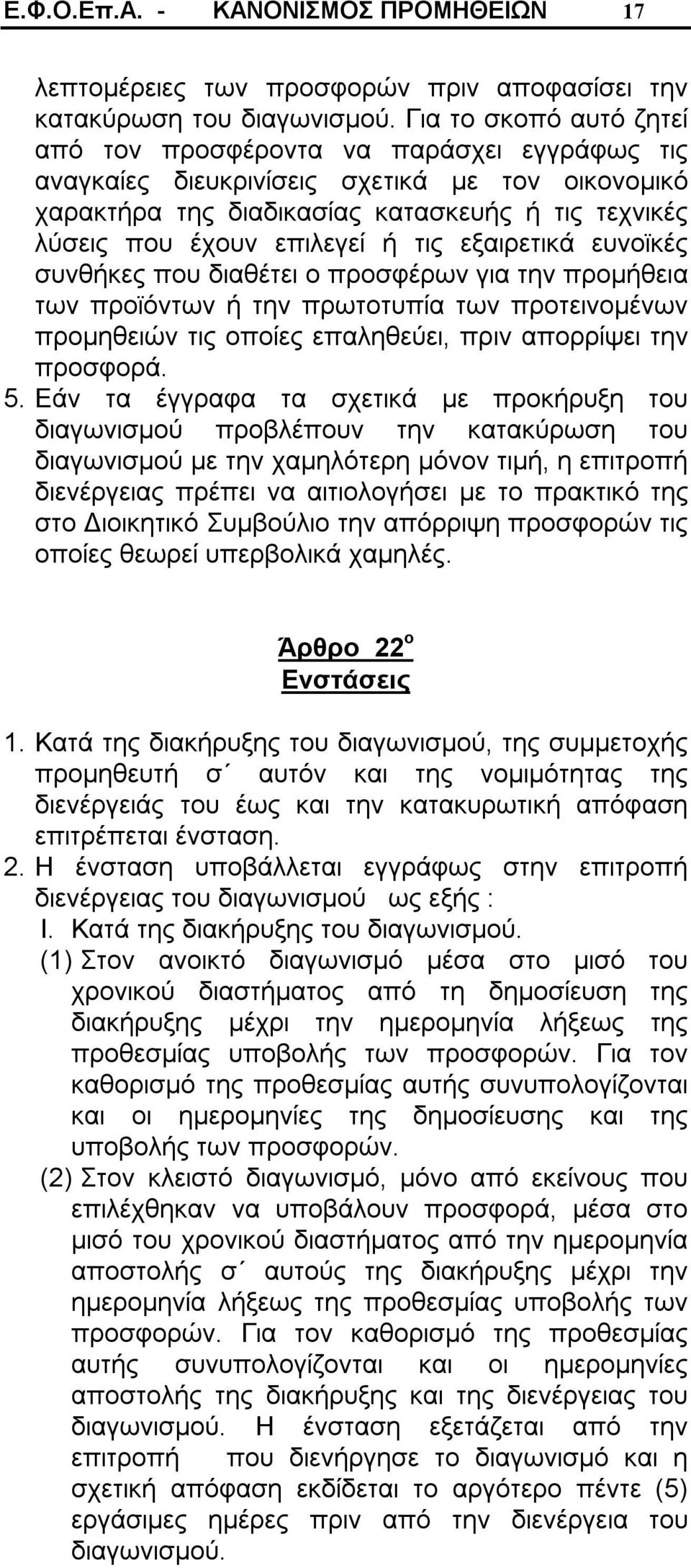 τις εξαιρετικά ευνοϊκές συνθήκες που διαθέτει ο προσφέρων για την προμήθεια των προϊόντων ή την πρωτοτυπία των προτεινομένων προμηθειών τις οποίες επαληθεύει, πριν απορρίψει την προσφορά. 5.