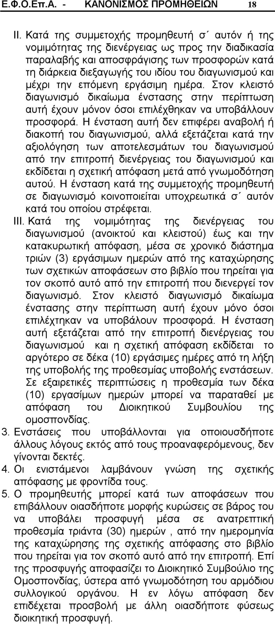 μέχρι την επόμενη εργάσιμη ημέρα. Στον κλειστό διαγωνισμό δικαίωμα ένστασης στην περίπτωση αυτή έχουν μόνον όσοι επιλέχθηκαν να υποβάλλουν προσφορά.