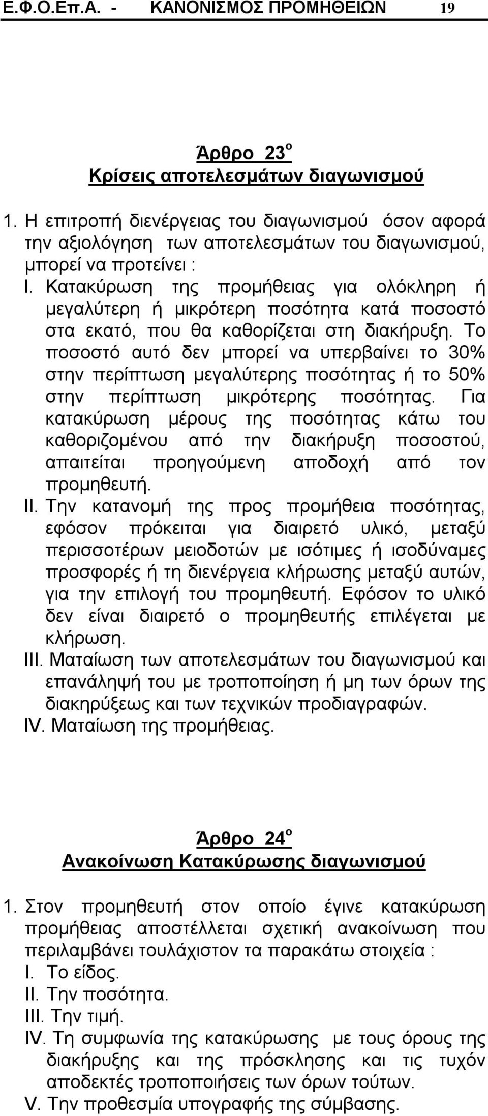Κατακύρωση της προμήθειας για ολόκληρη ή μεγαλύτερη ή μικρότερη ποσότητα κατά ποσοστό στα εκατό, που θα καθορίζεται στη διακήρυξη.