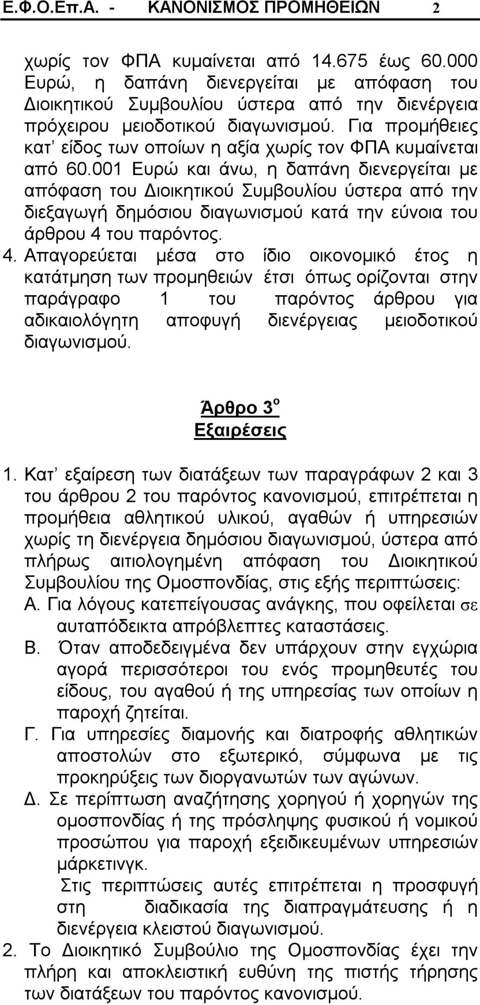 Για προμήθειες κατ είδος των οποίων η αξία χωρίς τον ΦΠΑ κυμαίνεται από 60.