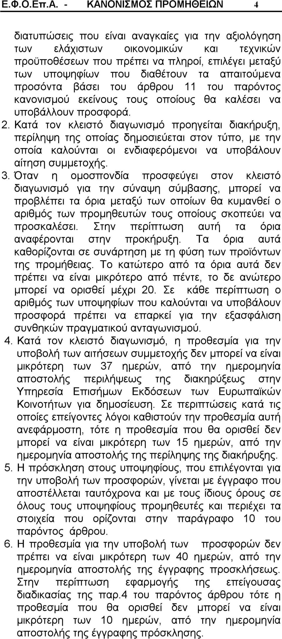 απαιτούμενα προσόντα βάσει του άρθρου 11 του παρόντος κανονισμού εκείνους τους οποίους θα καλέσει να υποβάλλουν προσφορά. 2.