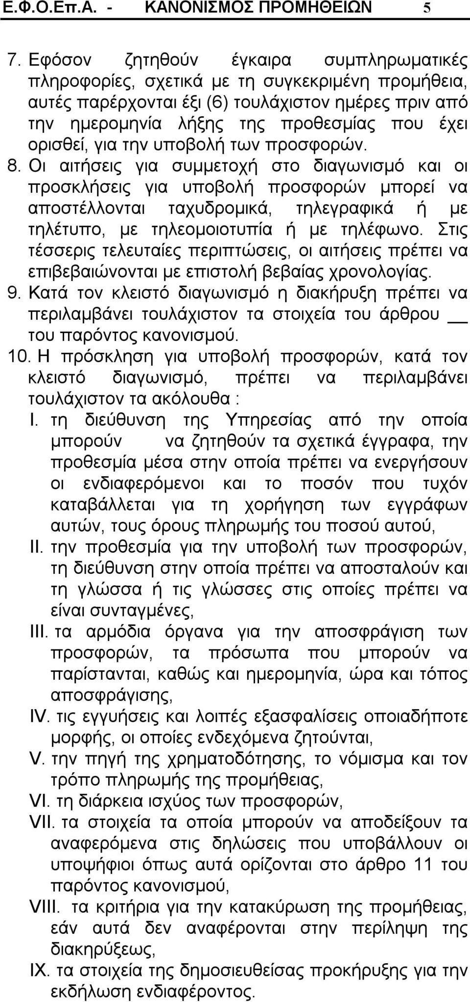 για την υποβολή των προσφορών. 8.