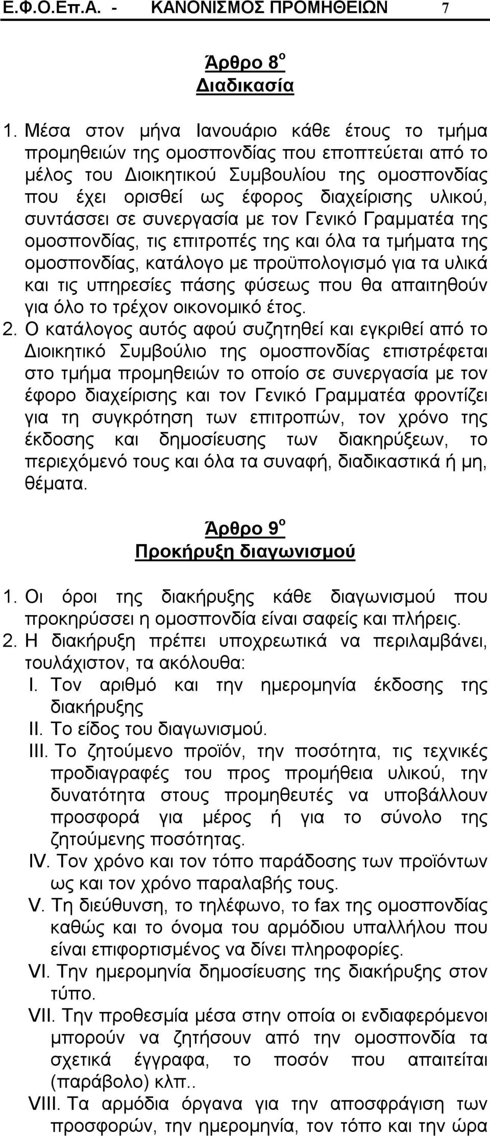 συντάσσει σε συνεργασία με τον Γενικό Γραμματέα της ομοσπονδίας, τις επιτροπές της και όλα τα τμήματα της ομοσπονδίας, κατάλογο με προϋπολογισμό για τα υλικά και τις υπηρεσίες πάσης φύσεως που θα