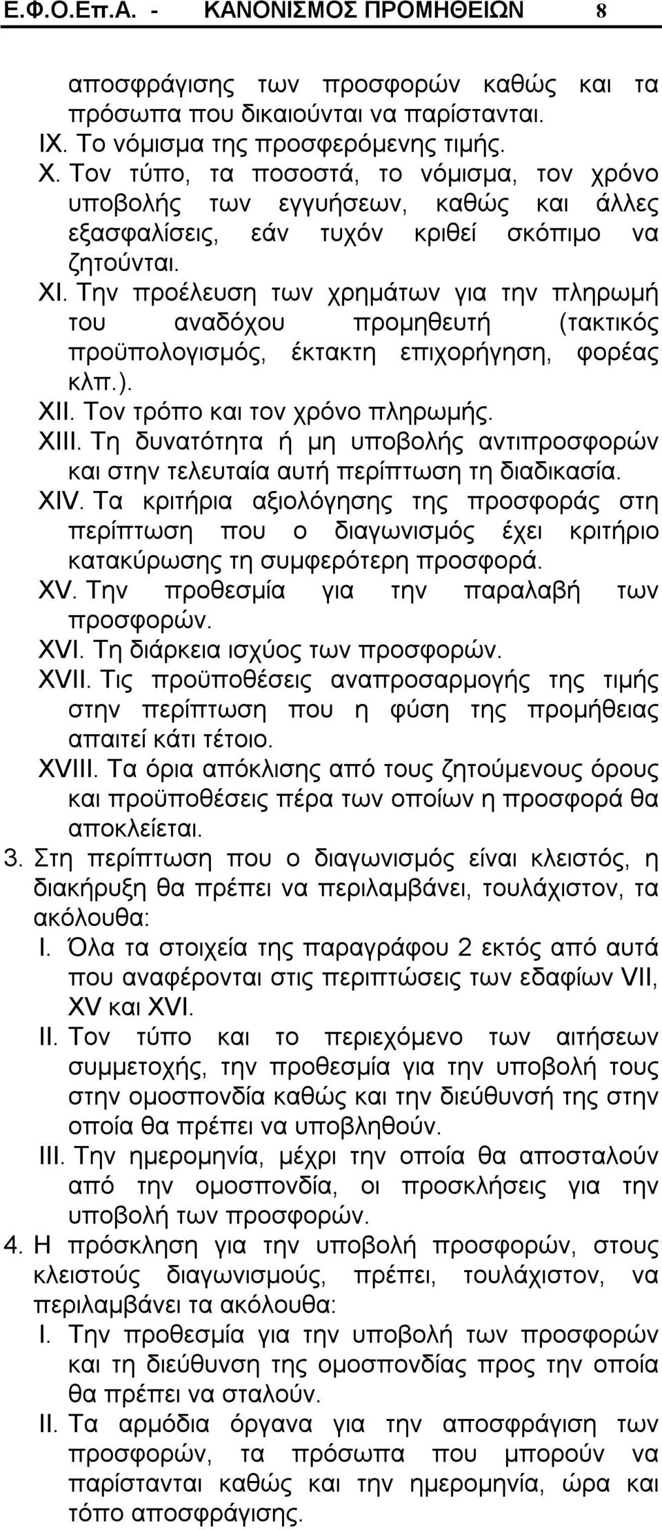 Την προέλευση των χρημάτων για την πληρωμή του αναδόχου προμηθευτή (τακτικός προϋπολογισμός, έκτακτη επιχορήγηση, φορέας κλπ.). XII. Τον τρόπο και τον χρόνο πληρωμής. XIII.