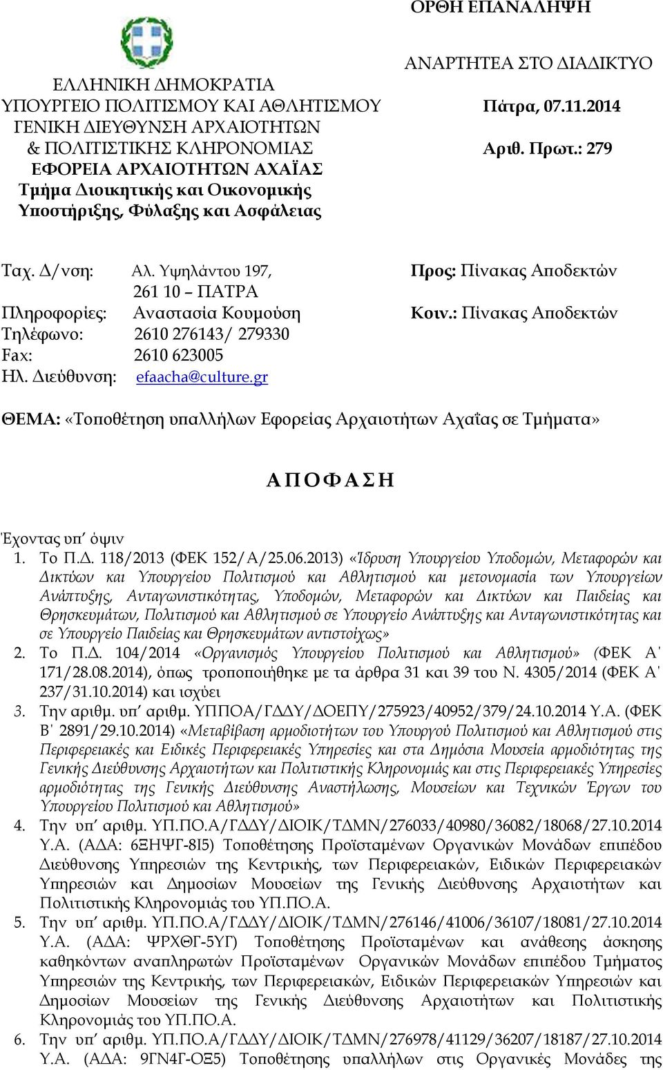 : Πίνακας Αποδεκτών Τηλέφωνο: 2610 276143/ 279330 Fax: 2610 623005 Ηλ. Διεύθυνση: efaacha@culture.