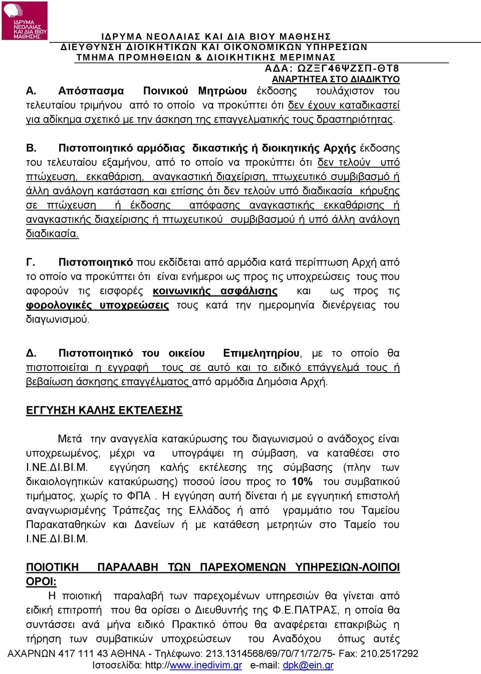 συμβιβασμό ή άλλη ανάλογη κατάσταση και επίσης ότι δεν τελούν υπό διαδικασία κήρυξης σε πτώχευση ή έκδοσης απόφασης αναγκαστικής εκκαθάρισης ή αναγκαστικής διαχείρισης ή πτωχευτικού συμβιβασμού ή υπό