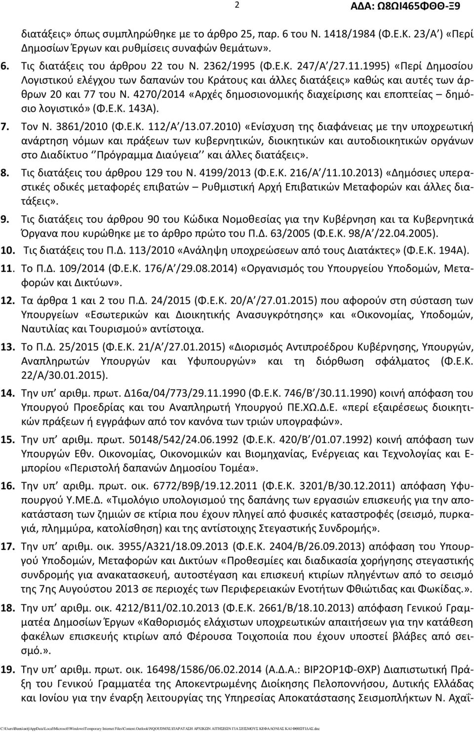 4270/2014 «Αρχές δημοσιονομικής διαχείρισης και εποπτείας δημόσιο λογιστικό» (Φ.Ε.Κ. 143Α). 7. Τον Ν. 3861/2010 (Φ.Ε.Κ. 112/Α /13.07.