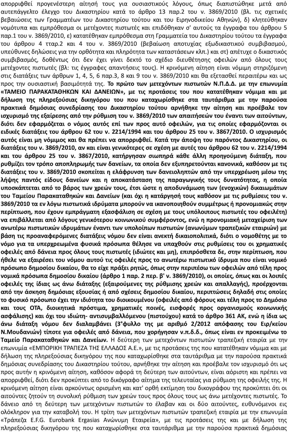 άρθρου 5 παρ.1 του ν. 3869/2010, ε) κατατέθηκαν εμπρόθεσμα στη Γραμματεία του Δικαστηρίου τούτου τα έγγραφα του άρθρου 4 τταρ.2 και 4 του ν.