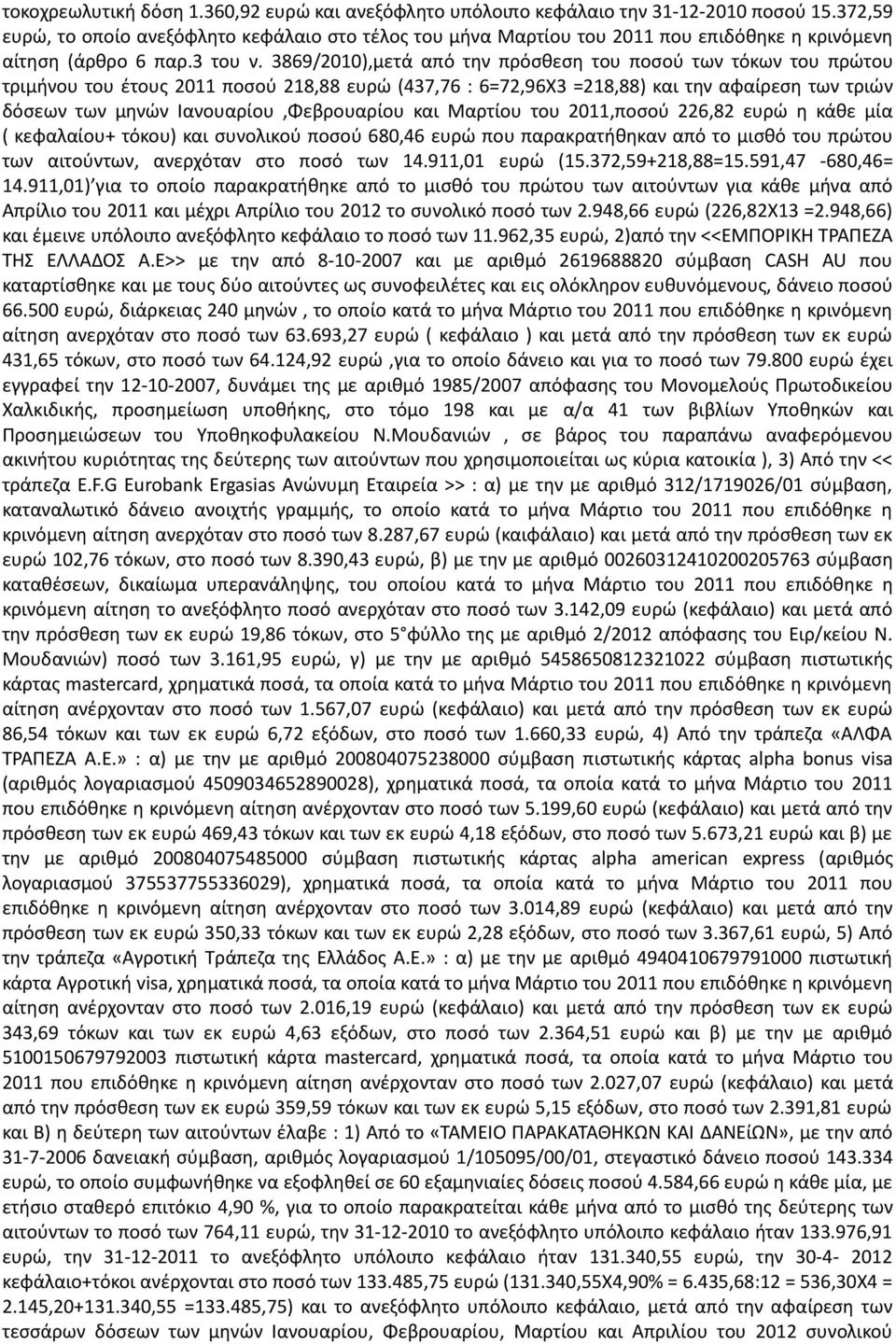 3869/2010),μετά από την πρόσθεση του ποσού των τόκων του πρώτου τριμήνου του έτους 2011 ποσού 218,88 ευρώ (437,76 : 6=72,96Χ3 =218,88) και την αφαίρεση των τριών δόσεων των μηνών