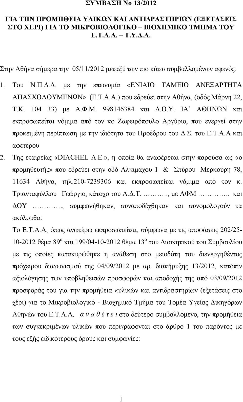 ΕΝΩΝ» (Ε.Τ.Α.Α.) που εδρεύει στην Αθήνα, (οδός Μάρνη 22, Τ.Κ. 104 33) με Α.Φ.Μ. 998146384 και Δ.Ο.Υ.