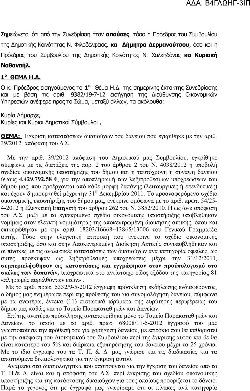 . της σηµερινής έκτακτης Συνεδρίασης και µε βάση τις αριθ.