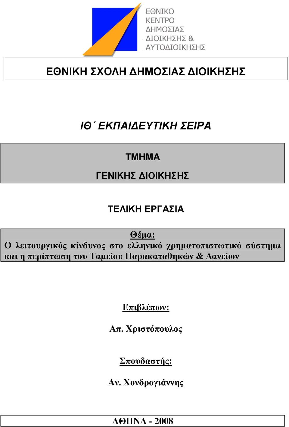 τρημαηοπιζηωηικό ζύζηημα και η περίπηωζη ηοσ Ταμείοσ Παρακαηαθηκών &