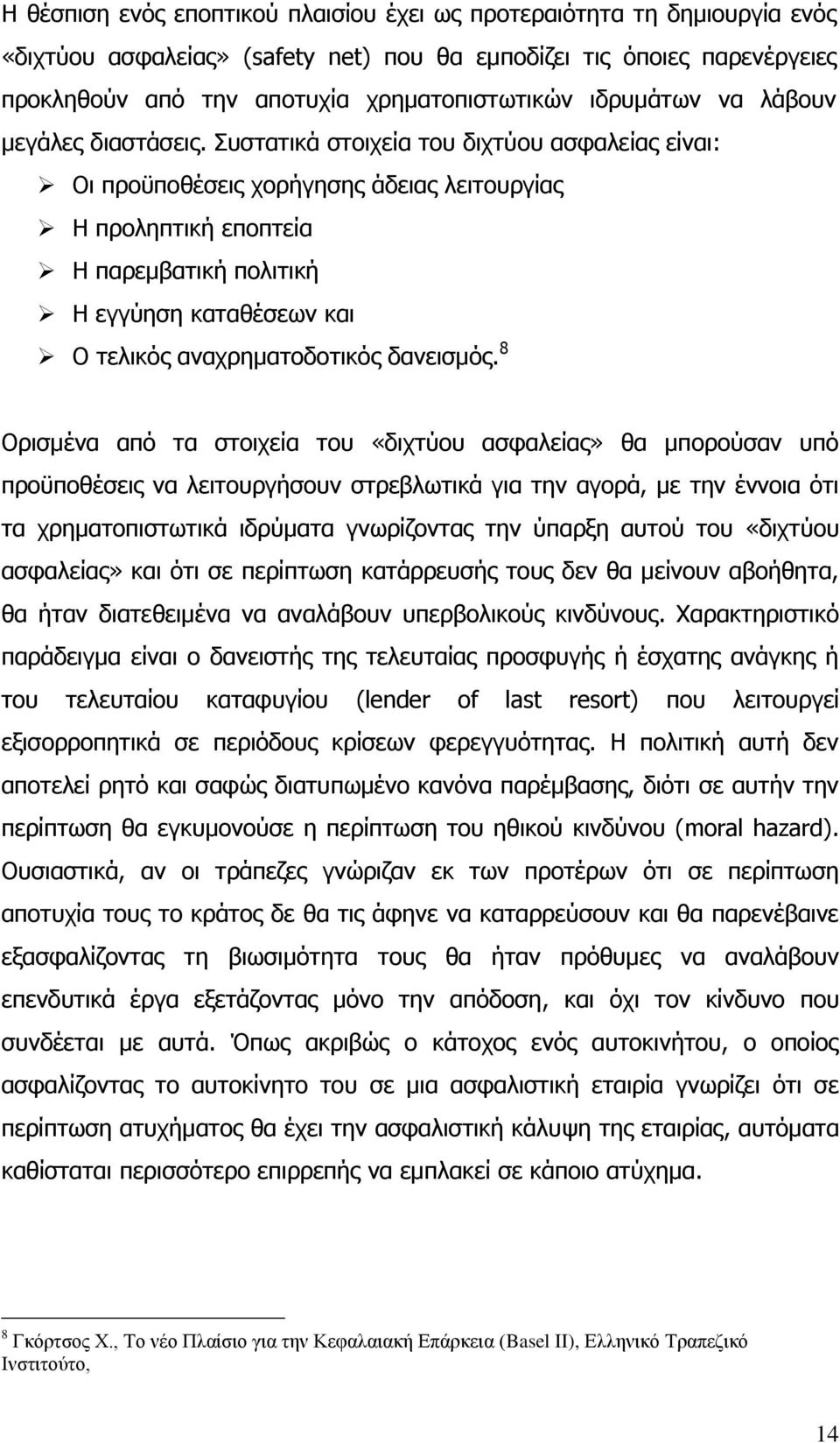 Ππζηαηηθά ζηνηρεία ηνπ δηρηχνπ αζθαιείαο είλαη: Νη πξνυπνζέζεηο ρνξήγεζεο άδεηαο ιεηηνπξγίαο Ζ πξνιεπηηθή επνπηεία Ζ παξεκβαηηθή πνιηηηθή Ζ εγγχεζε θαηαζέζεσλ θαη Ν ηειηθφο αλαρξεκαηνδνηηθφο