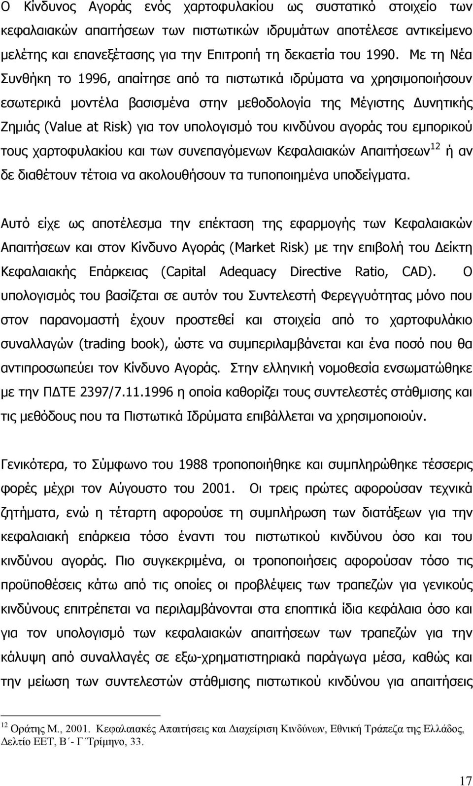 θηλδχλνπ αγνξάο ηνπ εκπνξηθνχ ηνπο ραξηνθπιαθίνπ θαη ησλ ζπλεπαγφκελσλ Θεθαιαηαθψλ Απαηηήζεσλ 12 ή αλ δε δηαζέηνπλ ηέηνηα λα αθνινπζήζνπλ ηα ηππνπνηεκέλα ππνδείγκαηα.