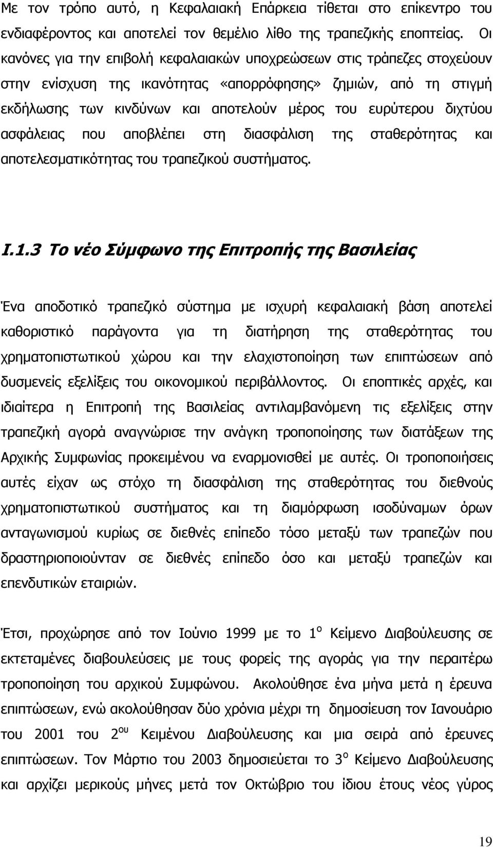 δηρηχνπ αζθάιεηαο πνπ απνβιέπεη ζηε δηαζθάιηζε ηεο ζηαζεξφηεηαο θαη απνηειεζκαηηθφηεηαο ηνπ ηξαπεδηθνχ ζπζηήκαηνο. I.1.