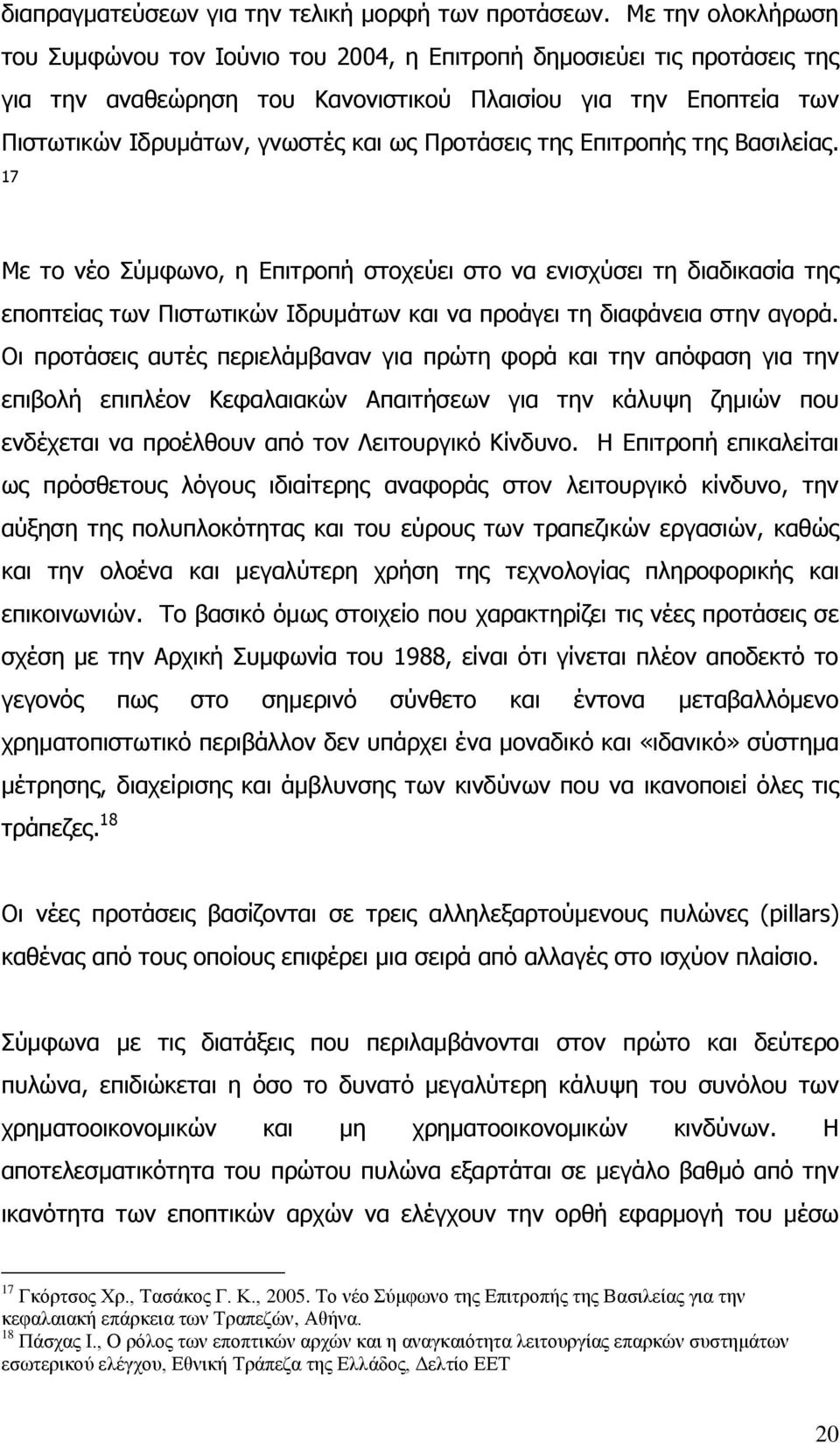 Ξξνηάζεηο ηεο Δπηηξνπήο ηεο Βαζηιείαο. 17 Κε ην λέν Πχκθσλν, ε Δπηηξνπή ζηνρεχεη ζην λα εληζρχζεη ηε δηαδηθαζία ηεο επνπηείαο ησλ Ξηζησηηθψλ Ηδξπκάησλ θαη λα πξνάγεη ηε δηαθάλεηα ζηελ αγνξά.