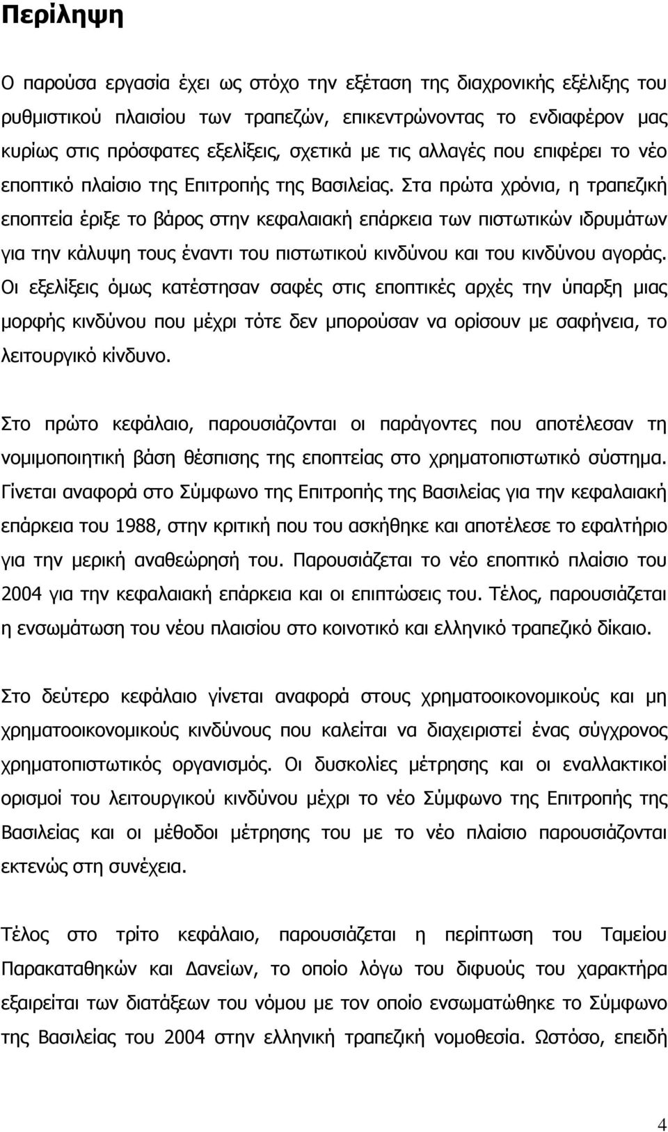 Πηα πξψηα ρξφληα, ε ηξαπεδηθή επνπηεία έξημε ην βάξνο ζηελ θεθαιαηαθή επάξθεηα ησλ πηζησηηθψλ ηδξπκάησλ γηα ηελ θάιπςε ηνπο έλαληη ηνπ πηζησηηθνχ θηλδχλνπ θαη ηνπ θηλδχλνπ αγνξάο.