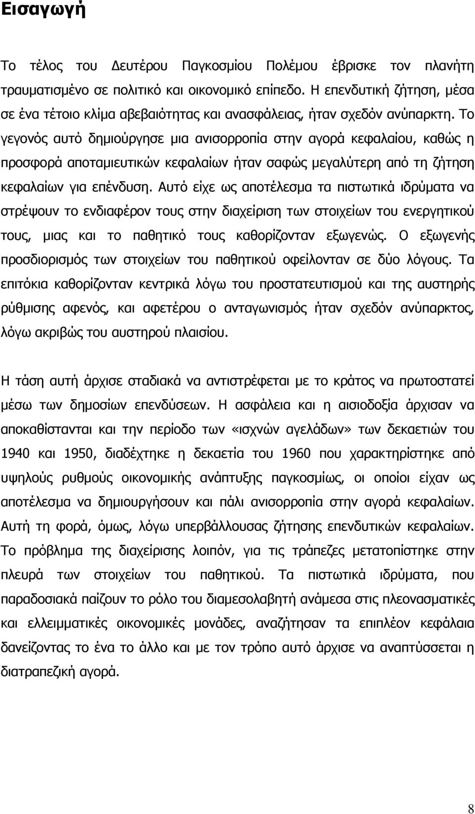 Ρν γεγνλφο απηφ δεκηνχξγεζε κηα αληζνξξνπία ζηελ αγνξά θεθαιαίνπ, θαζψο ε πξνζθνξά απνηακηεπηηθψλ θεθαιαίσλ ήηαλ ζαθψο κεγαιχηεξε απφ ηε δήηεζε θεθαιαίσλ γηα επέλδπζε.