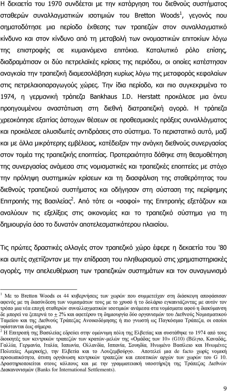 Θαηαιπηηθφ ξφιν επίζεο, δηαδξακάηηζαλ νη δχν πεηξειατθέο θξίζεηο ηεο πεξηφδνπ, νη νπνίεο θαηέζηεζαλ αλαγθαία ηελ ηξαπεδηθή δηακεζνιάβεζε θπξίσο ιφγσ ηεο κεηαθνξάο θεθαιαίσλ ζηηο πεηξειαηνπαξαγσγνχο