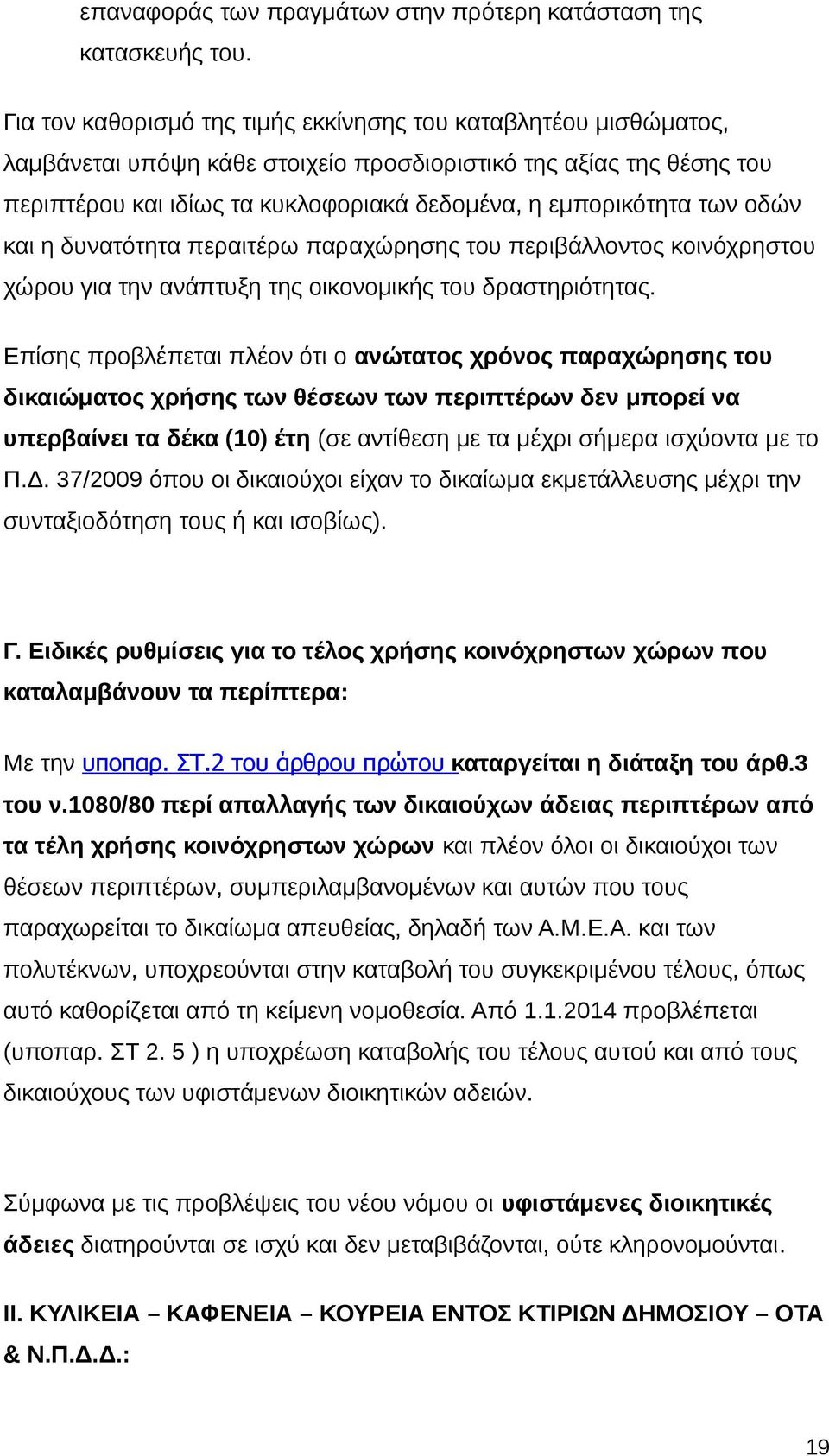 των οδών και η δυνατότητα περαιτέρω παραχώρησης του περιβάλλοντος κοινόχρηστου χώρου για την ανάπτυξη της οικονομικής του δραστηριότητας.