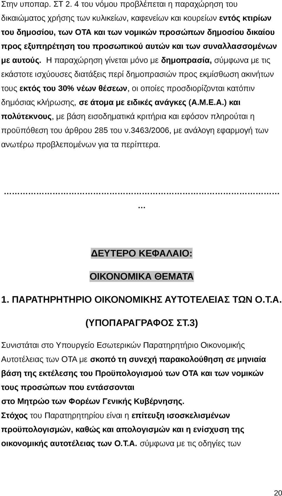 προσωπικού αυτών και των συναλλασσομένων με αυτούς.