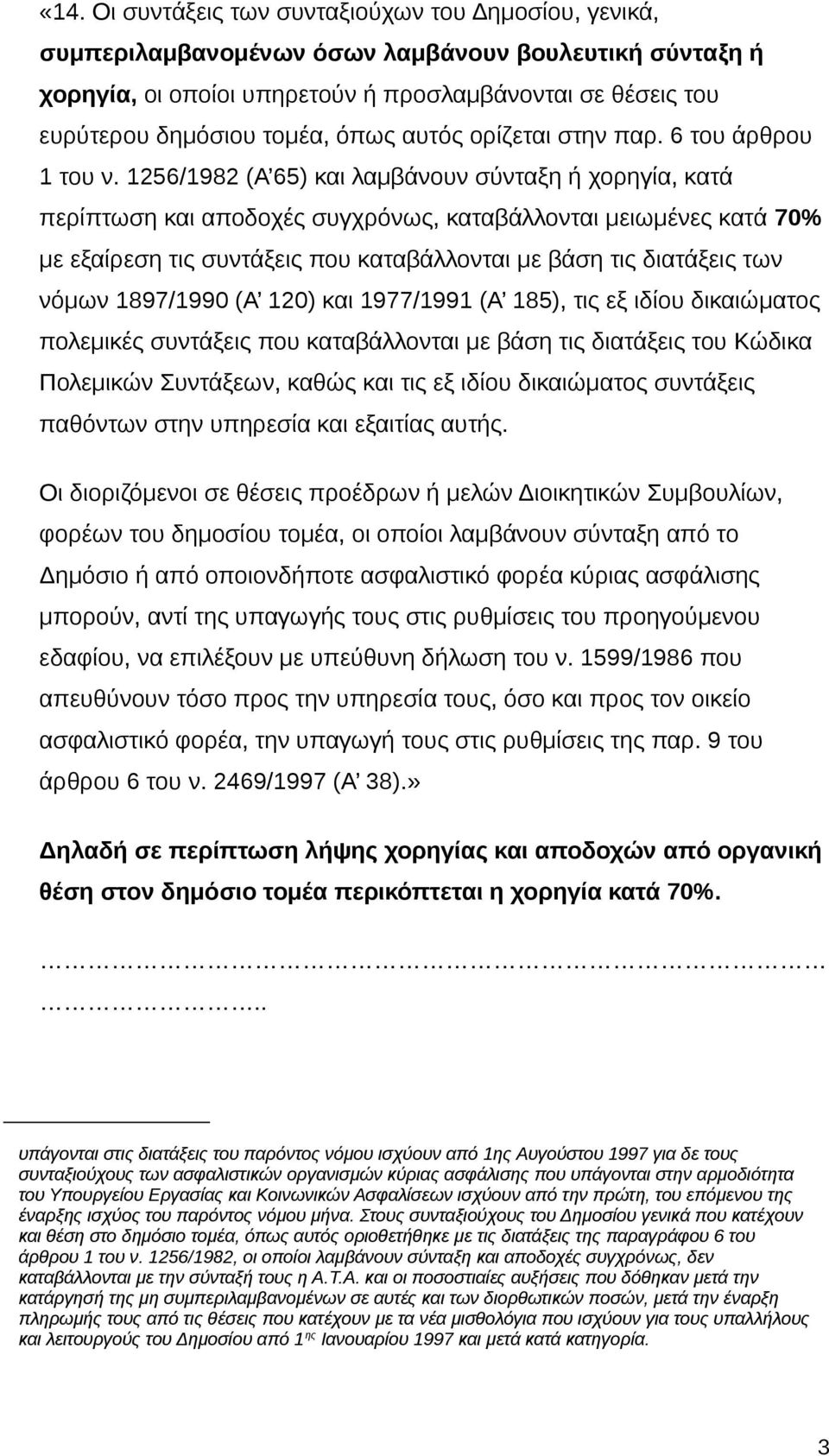 1256/1982 (Α 65) και λαμβάνουν σύνταξη ή χορηγία, κατά περίπτωση και αποδοχές συγχρόνως, καταβάλλονται μειωμένες κατά 70% με εξαίρεση τις συντάξεις που καταβάλλονται με βάση τις διατάξεις των νόμων