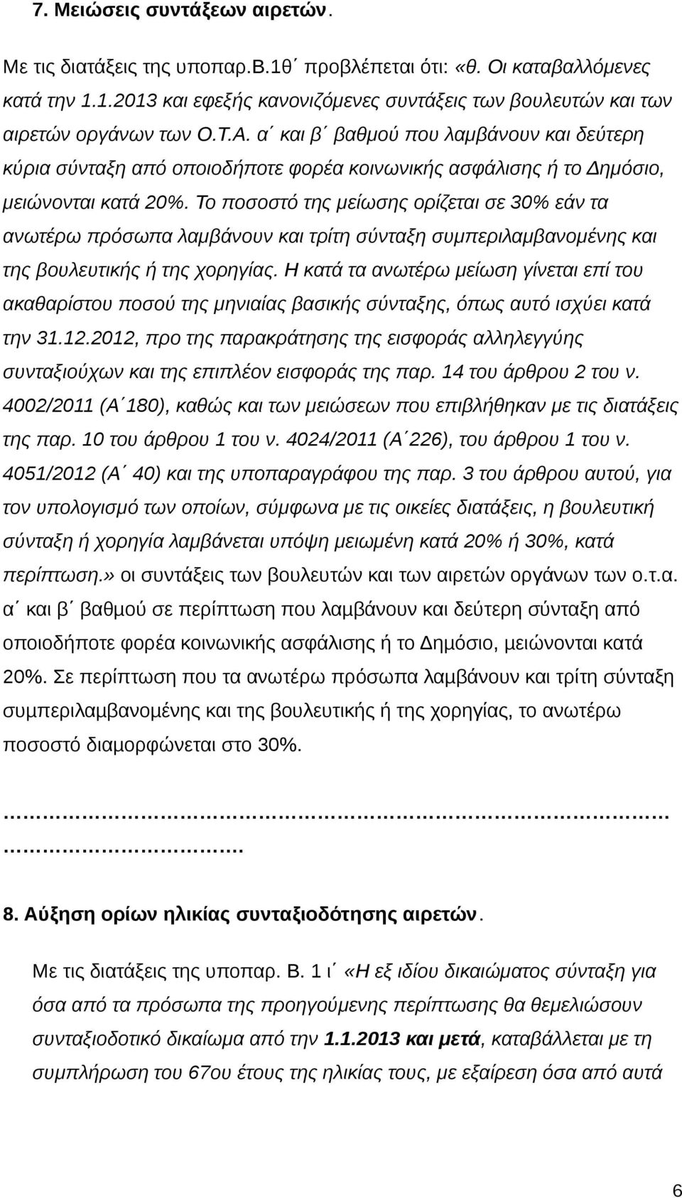 Το ποσοστό της μείωσης ορίζεται σε 30% εάν τα ανωτέρω πρόσωπα λαμβάνουν και τρίτη σύνταξη συμπεριλαμβανομένης και της βουλευτικής ή της χορηγίας.