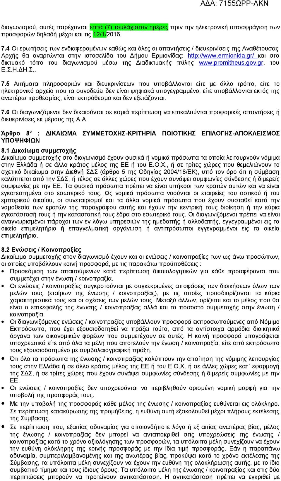 gr/ και στο δικτυακό τόπο του διαγωνισμού μέσω της Διαδικτυακής πύλης www.promitheus.gov.gr, του Ε.Σ.Η.ΔΗ.Σ.. 7.