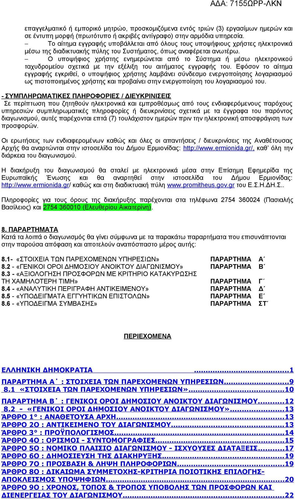 Ο υποψήφιος χρήστης ενημερώνεται από το Σύστημα ή μέσω ηλεκτρονικού ταχυδρομείου σχετικά με την εξέλιξη του αιτήματος εγγραφής του.