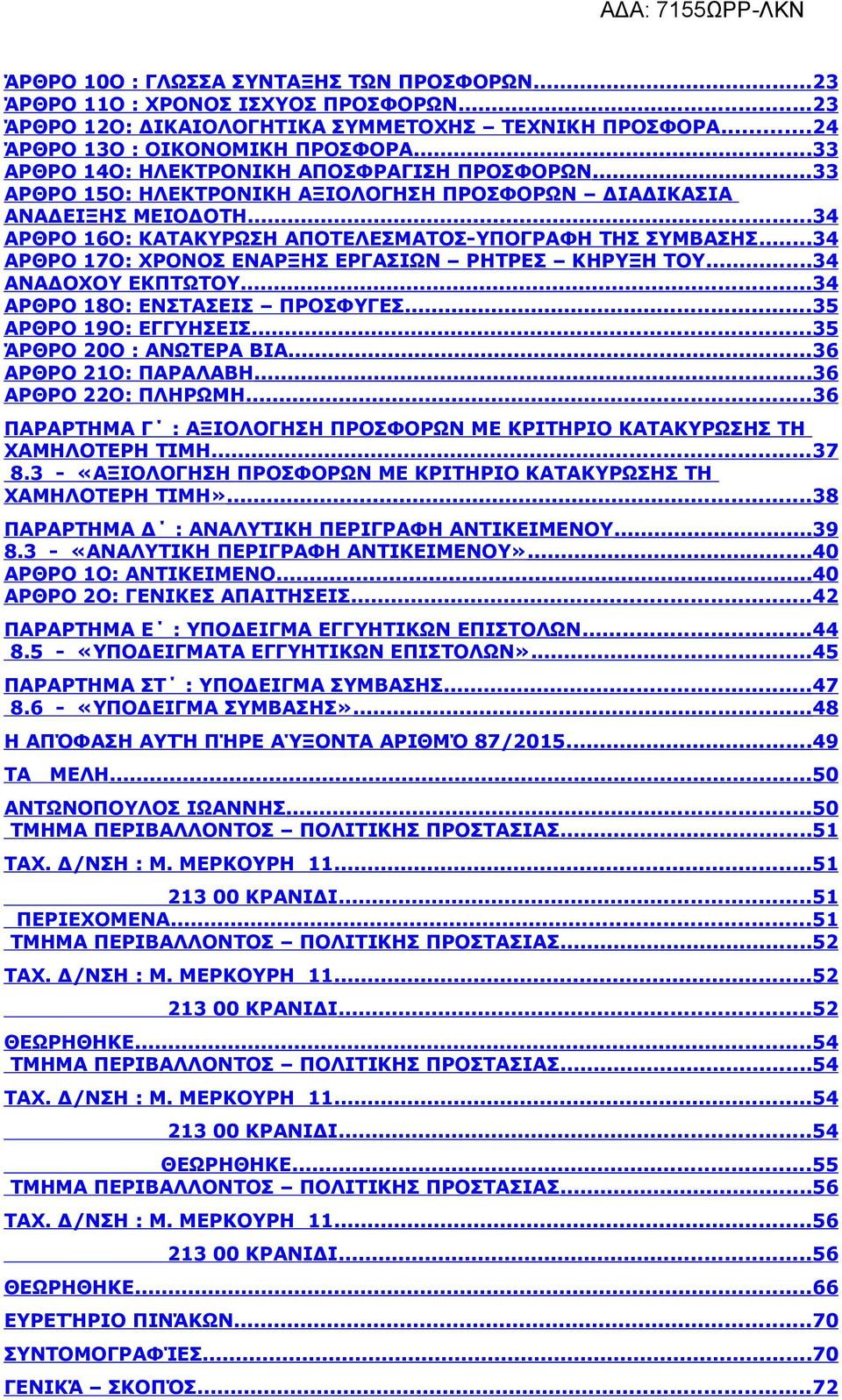 ..34 ΑΡΘΡΟ 17Ο: ΧΡΟΝΟΣ ΕΝΑΡΞΗΣ ΕΡΓΑΣΙΩΝ ΡΗΤΡΕΣ ΚΗΡΥΞΗ ΤΟΥ...34 ΑΝΑΔΟΧΟΥ ΕΚΠΤΩΤΟΥ...34 ΑΡΘΡΟ 18Ο: ΕΝΣΤΑΣΕΙΣ ΠΡΟΣΦΥΓΕΣ...35 ΑΡΘΡΟ 19Ο: ΕΓΓΥΗΣΕΙΣ...35 ΆΡΘΡΟ 20Ο : ΑΝΩΤΕΡΑ ΒΙΑ...36 ΑΡΘΡΟ 21Ο: ΠΑΡΑΛΑΒΗ.