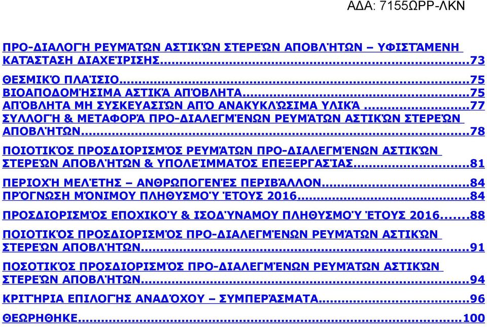 ..81 ΠΕΡΙΟΧΉ ΜΕΛΈΤΗΣ ΑΝΘΡΩΠΟΓΕΝΈΣ ΠΕΡΙΒΆΛΛΟΝ...84 ΠΡΌΓΝΩΣΗ ΜΌΝΙΜΟΥ ΠΛΗΘΥΣΜΟΎ ΈΤΟΥΣ 2016...84 ΠΡΟΣΔΙΟΡΙΣΜΌΣ ΕΠΟΧΙΚΟΎ & ΙΣΟΔΎΝΑΜΟΥ ΠΛΗΘΥΣΜΟΎ ΈΤΟΥΣ 2016.