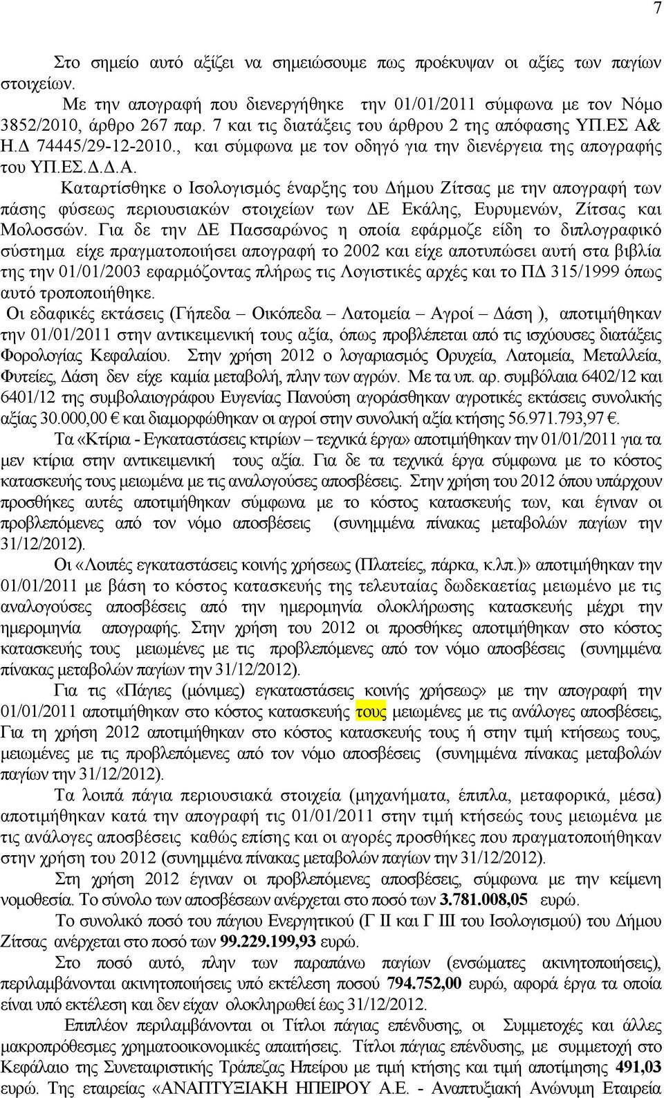 Η.Δ 74445/29-12-2010., και σύμφωνα με τον οδηγό για την διενέργεια της απογραφής του ΥΠ.ΕΣ.Δ.Δ.Α.