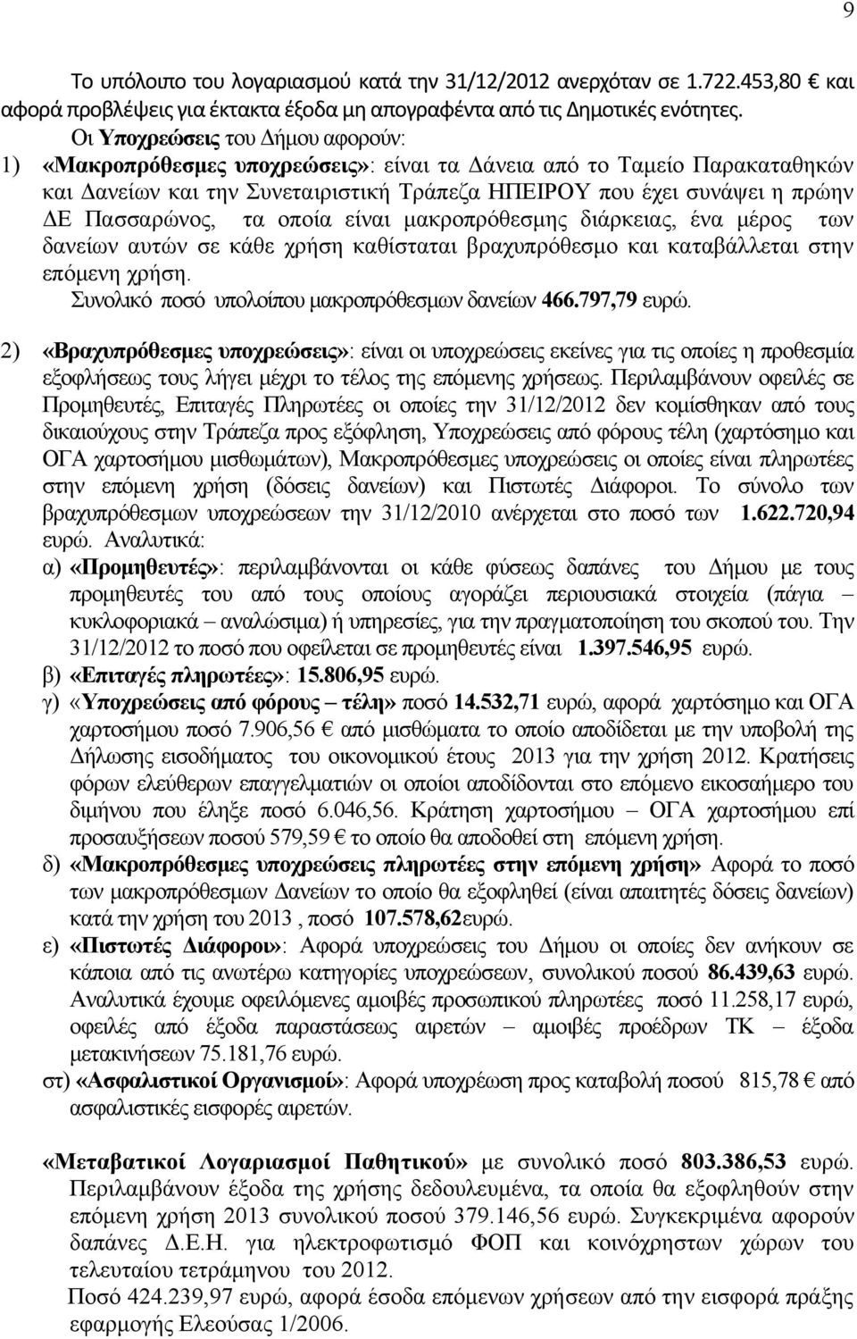 Πασσαρώνος, τα οποία είναι μακροπρόθεσμης διάρκειας, ένα μέρος των δανείων αυτών σε κάθε χρήση καθίσταται βραχυπρόθεσμο και καταβάλλεται στην επόμενη χρήση.