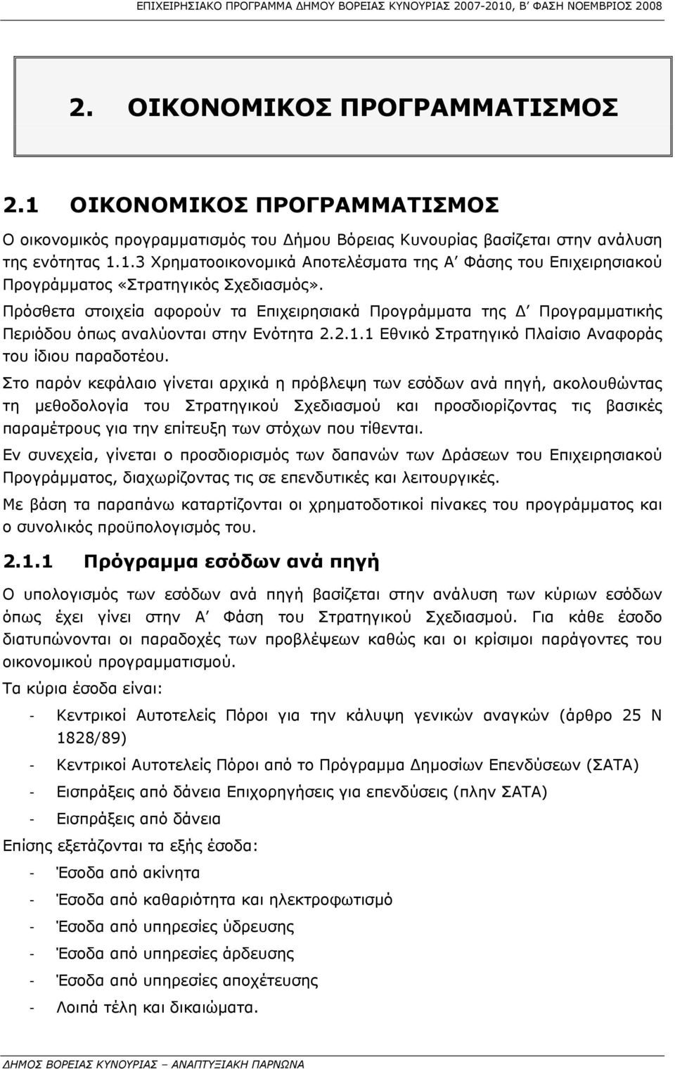 Στο παρόν κεφάλαιο γίνεται αρχικά η πρόβλεψη των εσόδων ανά πηγή, ακολουθώντας τη μεθοδολογία του Στρατηγικού Σχεδιασμού και προσδιορίζοντας τις βασικές παραμέτρους για την επίτευξη των στόχων που