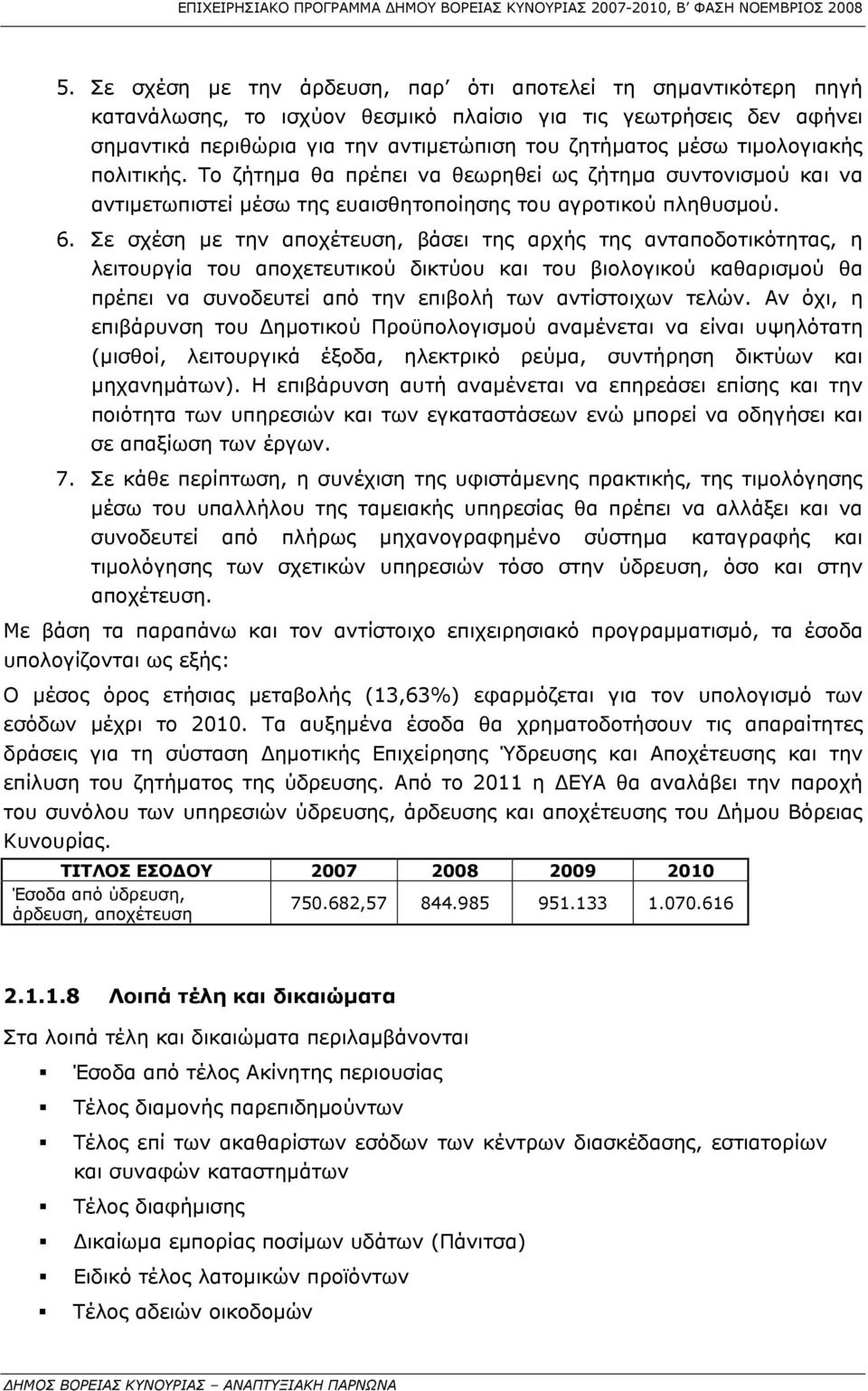 Σε σχέση με την αποχέτευση, βάσει της αρχής της ανταποδοτικότητας, η λειτουργία του αποχετευτικού δικτύου και του βιολογικού καθαρισμού θα πρέπει να συνοδευτεί από την επιβολή των αντίστοιχων τελών.