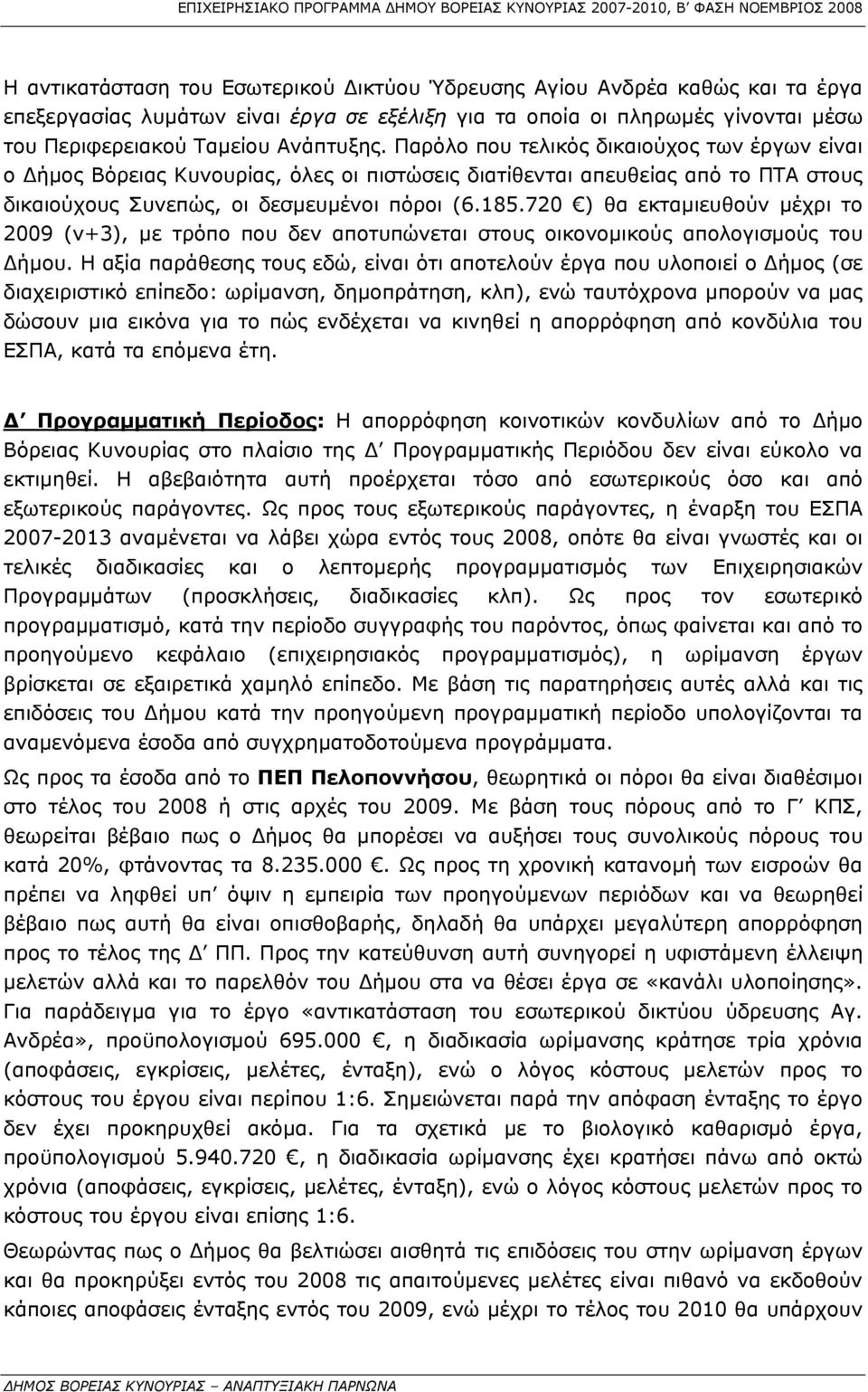 720 ) θα εκταμιευθούν μέχρι το 2009 (ν+3), με τρόπο που δεν αποτυπώνεται στους οικονομικούς απολογισμούς του Δήμου.