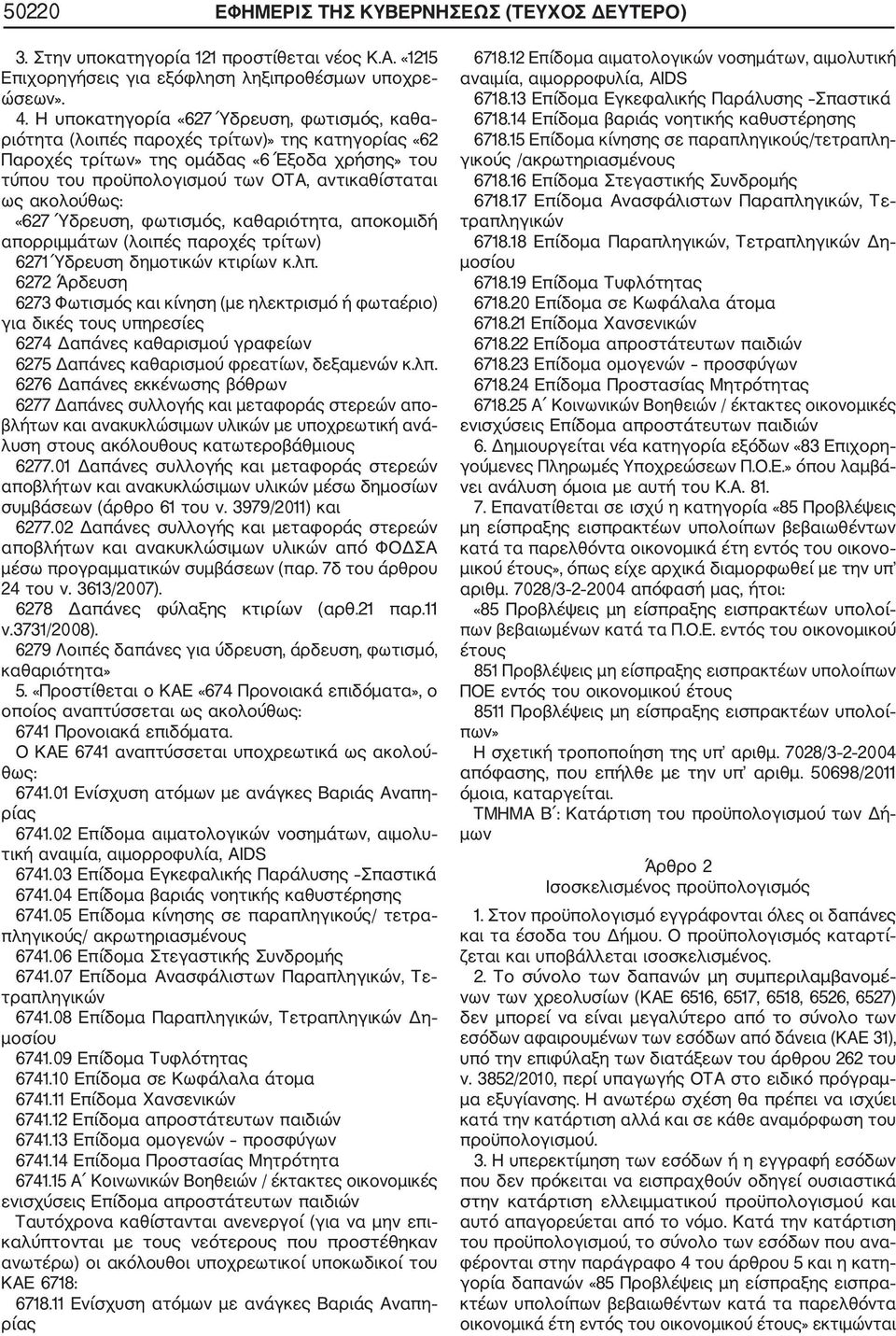 ακολούθως: «627 Ύδρευση, φωτισμός, καθαριότητα, αποκομιδή απορριμμάτων (λοιπές παροχές τρίτων) 6271 Ύδρευση δημοτικών κτιρίων κ.λπ.