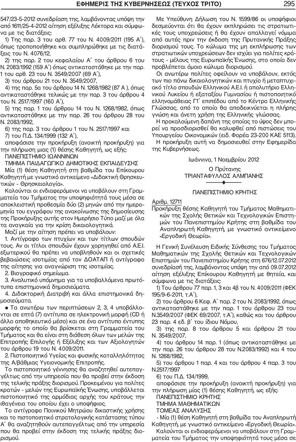 2083/1992 (159 Α ) όπως αντικαταστάθηκε με την παρ. 1 του αρθ. 23 του Ν. 3549/2007 (69 Α ), 3) του άρθρου 21 του Ν. 3549/2007, 4) της παρ. 5α του άρθρου 14 Ν.