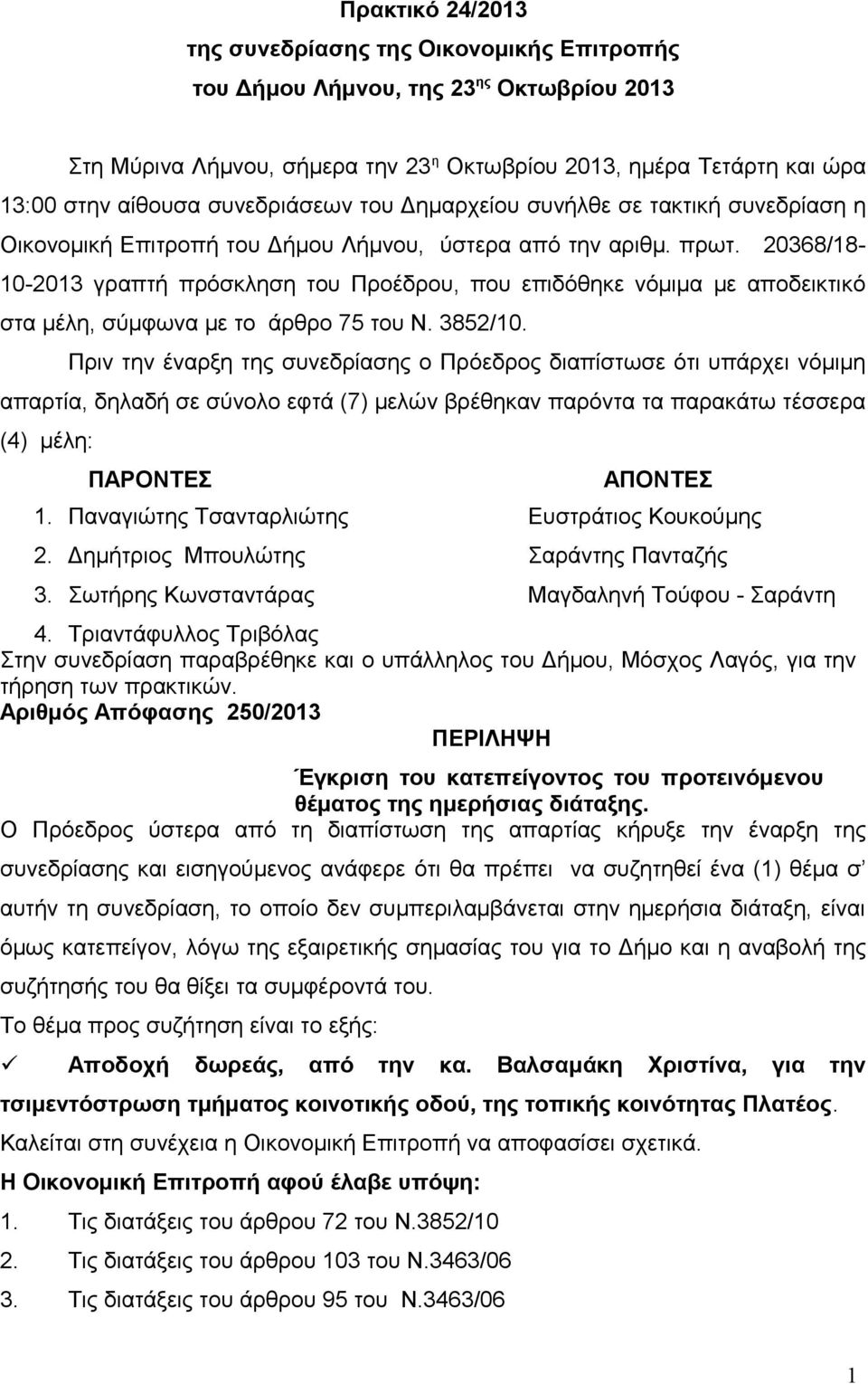 20368/18-10-2013 γραπτή πρόσκληση του Προέδρου, που επιδόθηκε νόμιμα με αποδεικτικό στα μέλη, σύμφωνα με το άρθρο 75 του Ν. 3852/10.