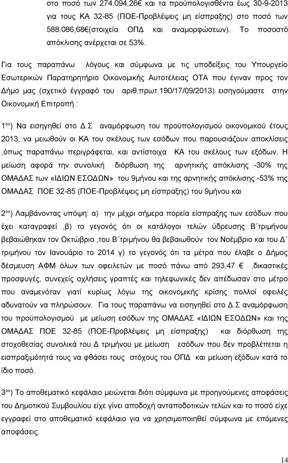 Για τους παραπάνω λόγους και σύμφωνα με τις υποδείξεις του Υπουργείο Εσωτερικών Παρατηρητήριο Οικονομικής Αυτοτέλειας ΟΤΑ που έγιναν προς τον Δήμο μας (σχετικό έγγραφό του αριθ.πρωτ.