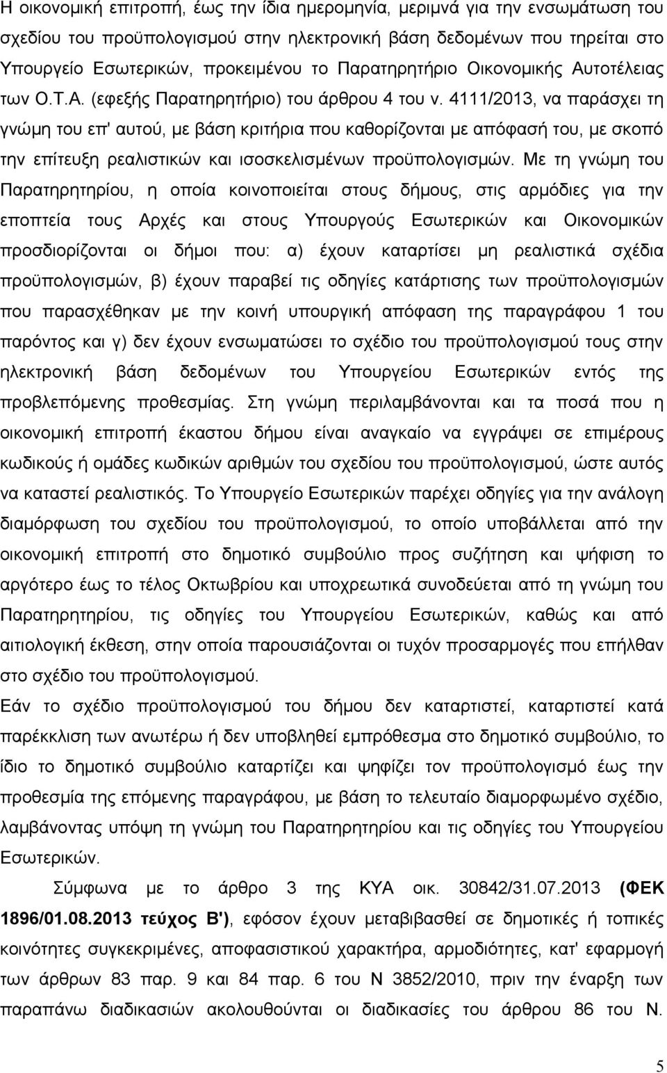 4111/2013, να παράσχει τη γνώμη του επ' αυτού, με βάση κριτήρια που καθορίζονται με απόφασή του, με σκοπό την επίτευξη ρεαλιστικών και ισοσκελισμένων προϋπολογισμών.