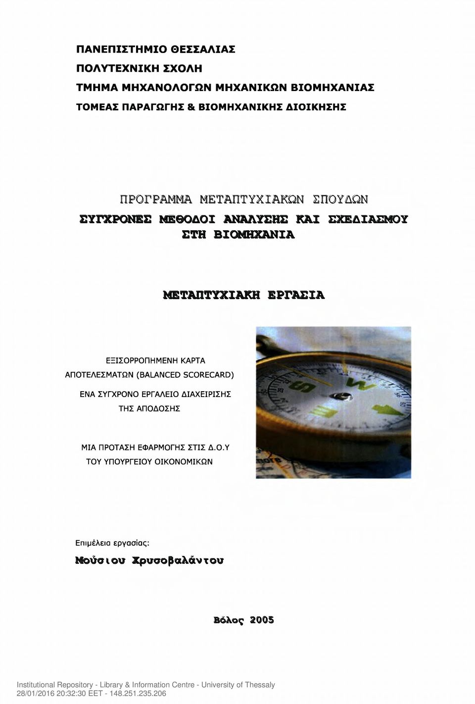 ΜΕΤΑΠΤΥΧΙΑΚΗ ΕΡΓΑΣΙΑ ΕΞΙΣΟΡΡΟΠΗΜΕΝΗ ΚΑΡΤΑ ΑΠΟΤΕΛΕΣΜΑΤΩΝ (BALANCED SCORECARD) ΕΝΑ ΣΥΓΧΡΟΝΟ ΕΡΓΑΛΕΙΟ ΔΙΑΧΕΙΡΙΣΗΣ